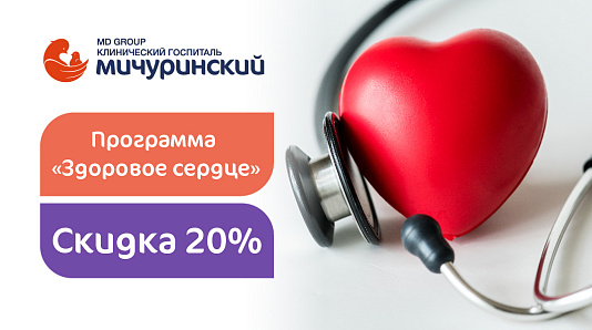 Программа «Здоровое сердце»: комплексная диагностика сердечно-сосудистой системы со скидкой 20%