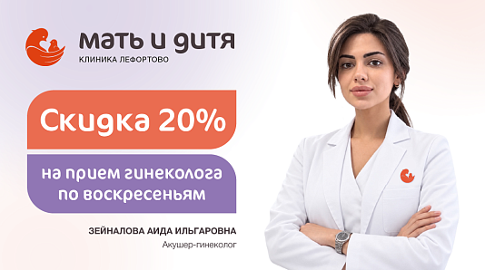 Скидка 20% на первичный прием акушера-гинеколога для новых пациентов филиала