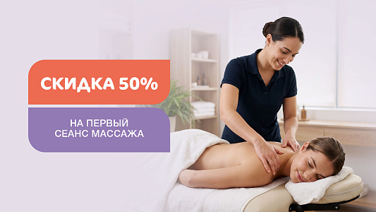 Скидка 50% на первый сеанс массажа