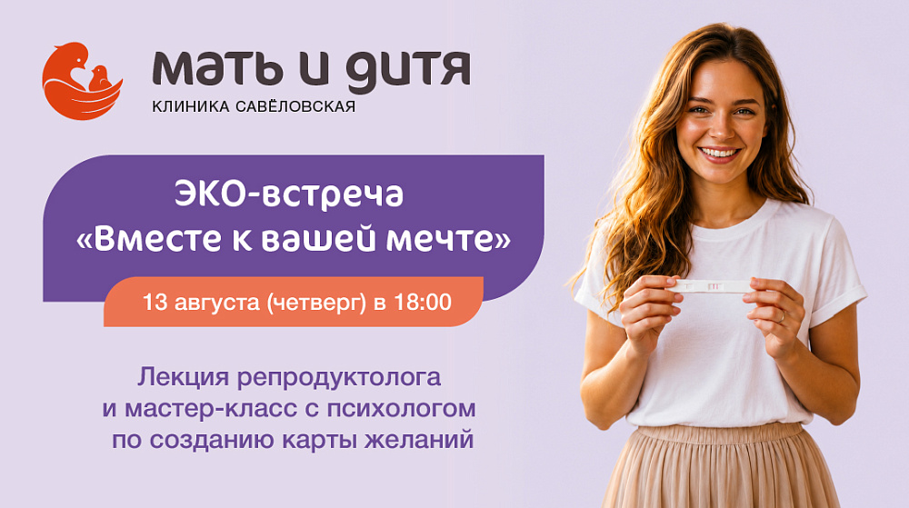 Приглашаем на ЭКО-встречу «Вместе к вашей мечте!»