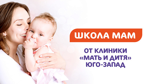 Школа мам в июне в Клинике «Мать и дитя» Юго-Запад