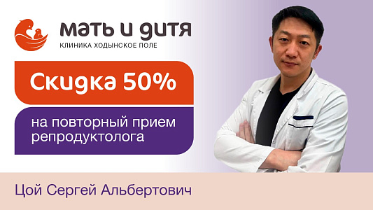 Скидка 50% на повторный прием репродуктолога