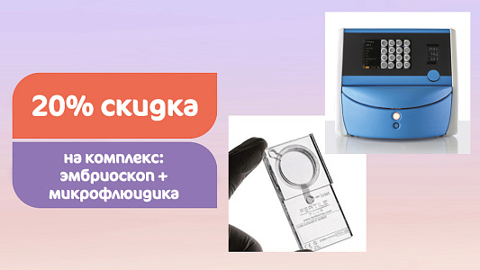 Скидка 20% на комплекс инновационных технологий в ЭКО: эмбриоскоп +  микрофлюидика