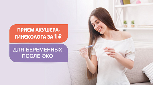 Прием акушера-гинеколога за 1 рубль для пациентов после ЭКО