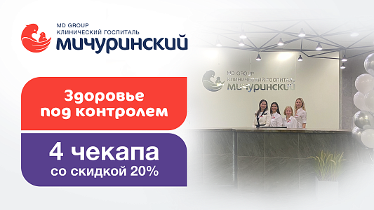 Здоровье под контролем: 4 чекапа со скидкой 20%