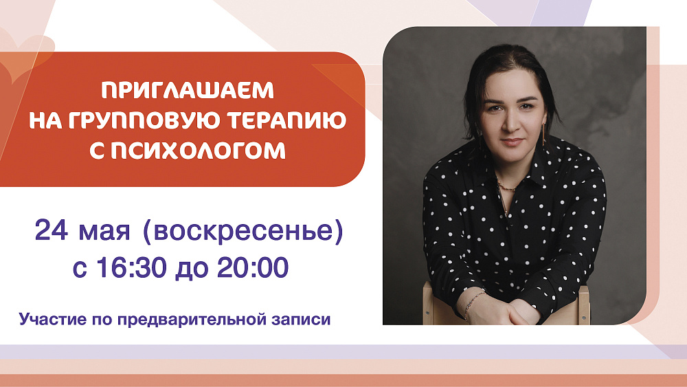 Приглашаем на групповую терапию с психологом