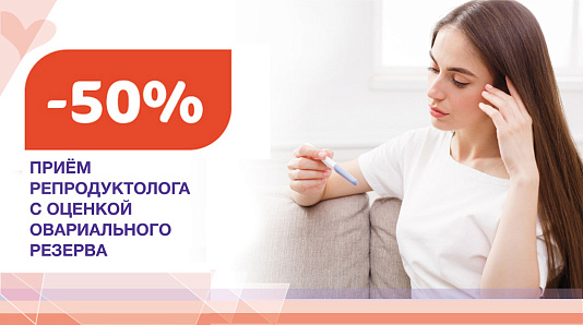 Скидка 50% на первичный прием репродуктолога с оценкой овариального резерва
