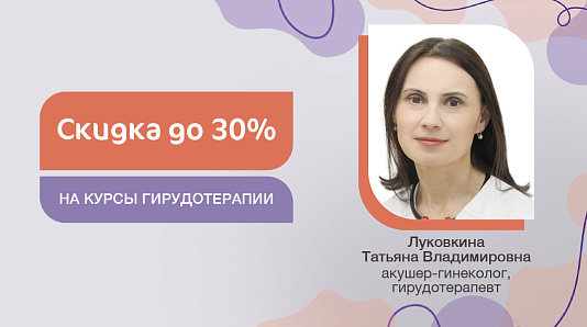 Скидка до 30% на курсы гирудотерапии