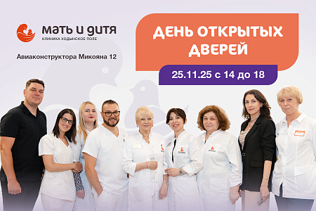 Клиника Мать и дитя Ходынское поле приглашает на День открытых дверей