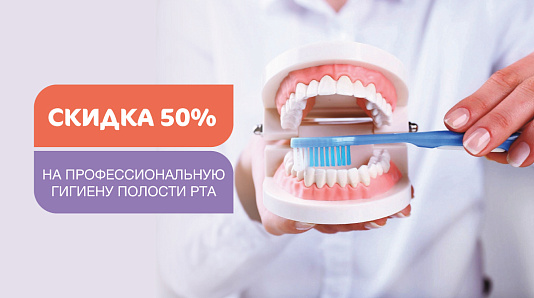 Скидка 50% на профессиональную гигиену полости рта