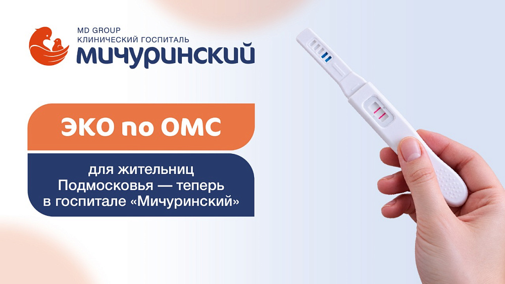 ЭКО по ОМС для жительниц Подмосковья — теперь в госпитале «Мичуринский»