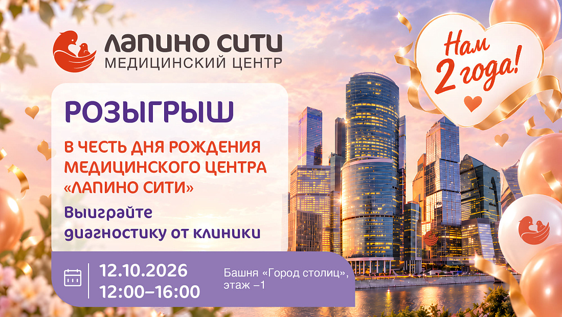 Розыгрыш призов в честь дня рождения Медицинского центра «Лапино Сити»