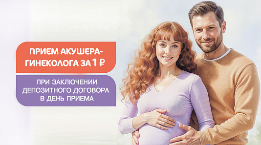 Прием акушера-гинеколога за 1 рубль при заключении депозитного договора в день приёма