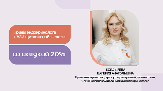 Прием эндокринолога + УЗИ щитовидной железы со скидкой 20%