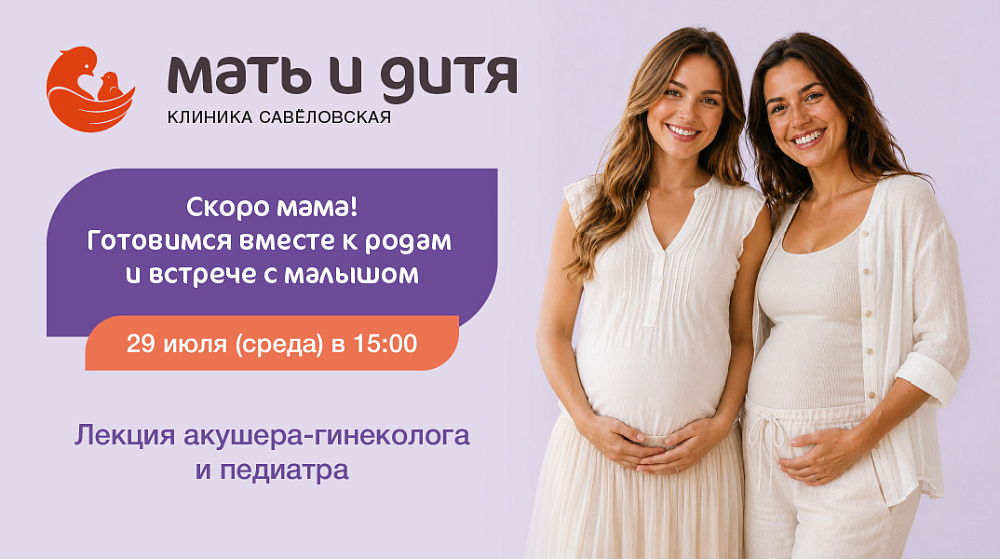 Приглашаем на мероприятие «Скоро мама!» — полезная встреча с врачами