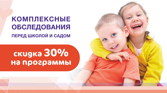Диспансеризация перед школой и садом со скидкой 30%