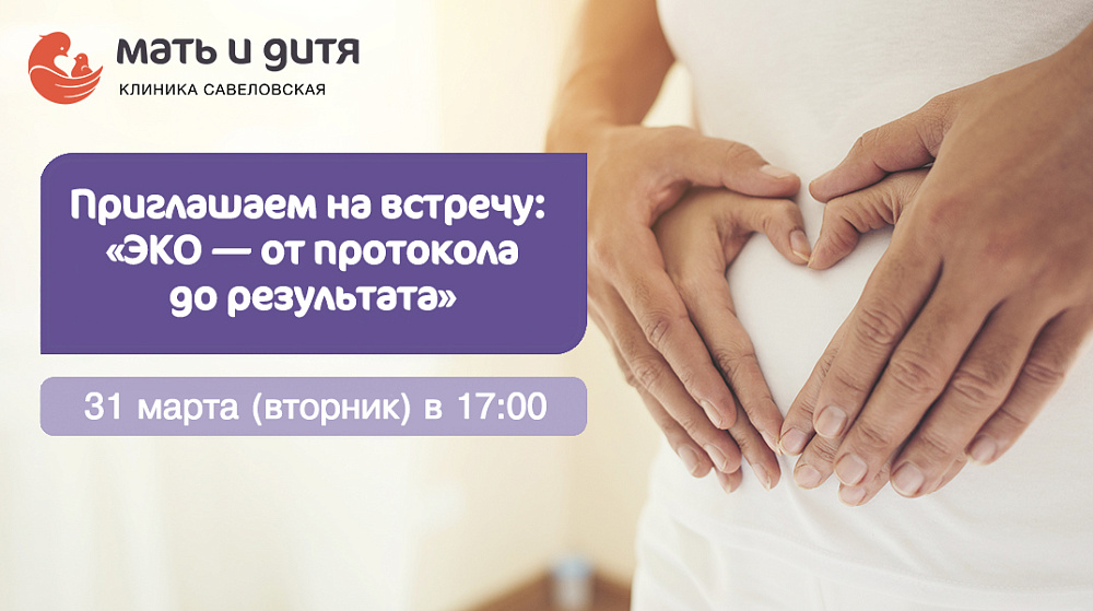 Приглашаем на встречу: «ЭКО — от протокола до результата»
