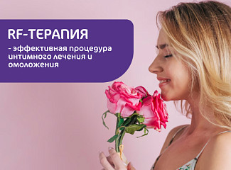 Интимная RF-терапия - новая услуга в клинике «Мать и дитя» Бутово
