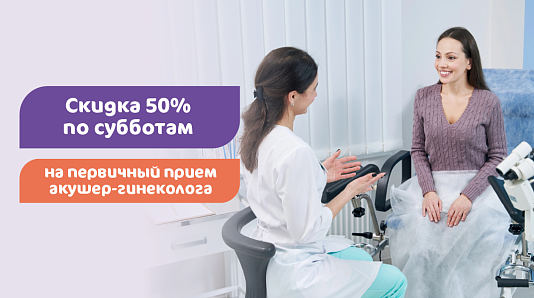 50% скидка на прием акушер-гинеколога по субботам