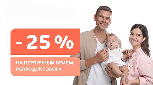 Скидка 25% на первичный прием репродуктолога
