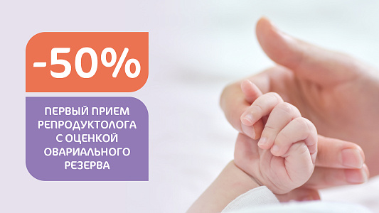 Первичный прием репродуктолога с оценкой овариального резерва со скидкой 50% в «Москва-Сити»