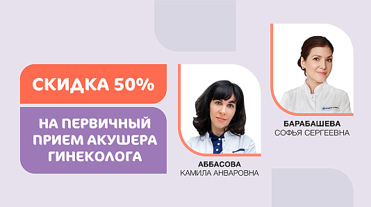 Скидка 50% на первичный прием акушера-гинеколога