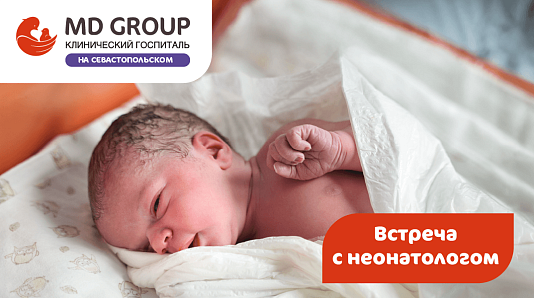 Встреча с неонатологом: ваш первый шаг к спокойствию за малыша