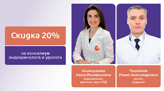 Скидка 20% на консилиум уролога и эндокринолога