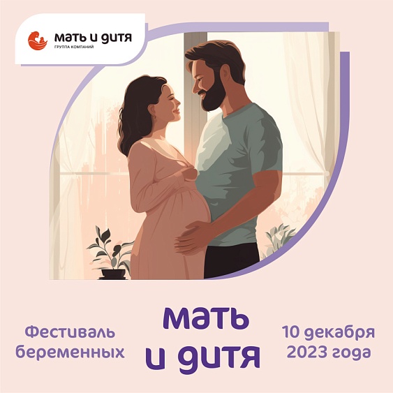 Группа компаний «Мать и дитя» приглашает вас на Фестиваль беременных!