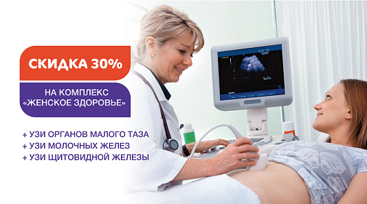 Скидка 30% на УЗИ комплекс обследований «Женское здоровье»