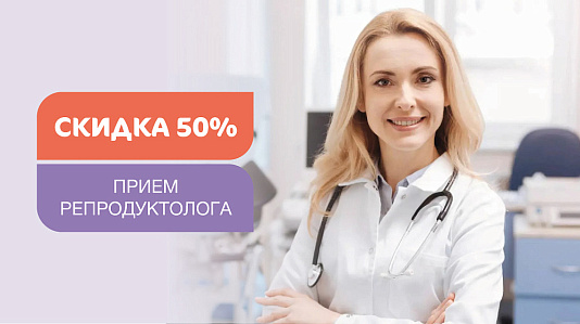 Сидка 50% на первичный прием репродуктолога