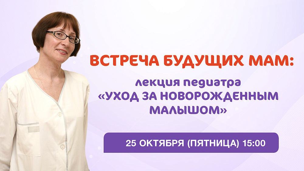 Приглашаем будущих мам на лекцию «Уход за новорожденным»