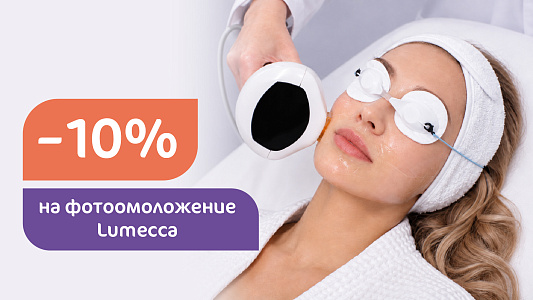 −10% на фотоомоложение Lumecca. Кожа как после отпуска