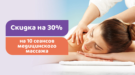 Скидка 30% на 10 сеансов медицинского массажа