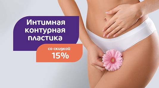 Скидка 15% на интимную контурную пластику в клинике «Мать и дитя» Орехово-Борисово