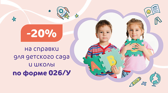 Скидка 20% на справки для детского сада и школы по форме 026/У