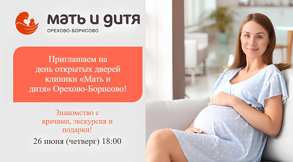 День открытых дверей в клинике «Мать и дитя» Орехово-Борисово