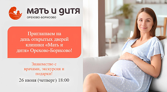 День открытых дверей в клинике «Мать и дитя» Орехово-Борисово