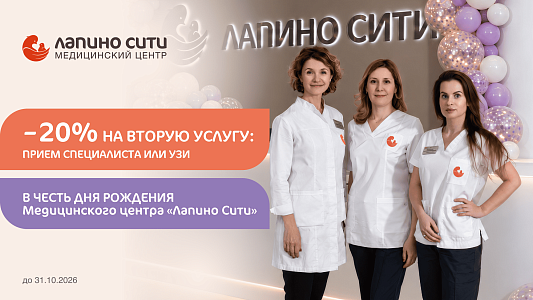 Скидка 20% на вторую услугу: прием специалиста или УЗИ