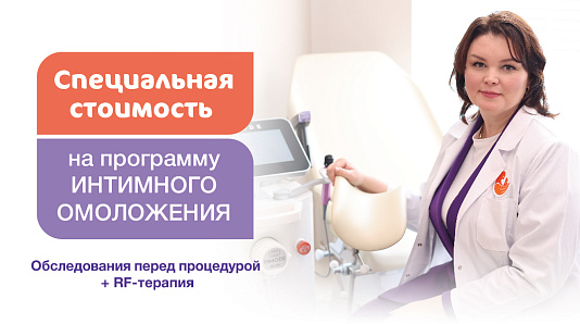 Специальная стоимость на программу ИНТИМНОГО ОМОЛОЖЕНИЯ. Обследования перед процедурой + RF-терапия