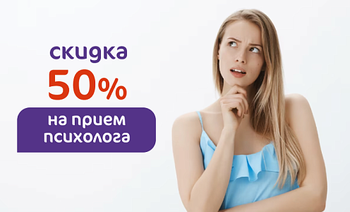 Прием перинатального и репродуктивного психолога со скидкой 50%