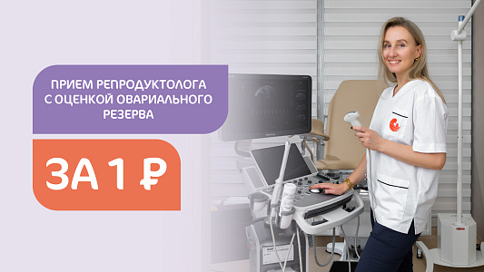 Прием репродуктолога с оценкой овариального резерва за 1 рубль в «Москва-Сити»