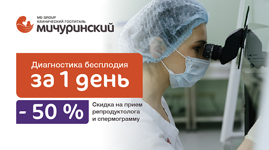 Диагностика бесплодия за 1 день со скидкой 50% на прием врача-репродуктолога и спермограмму по воскресеньям