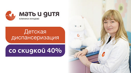 Детская диспансеризация со скидкой 40% в клинике «Мать и дитя» Кунцево