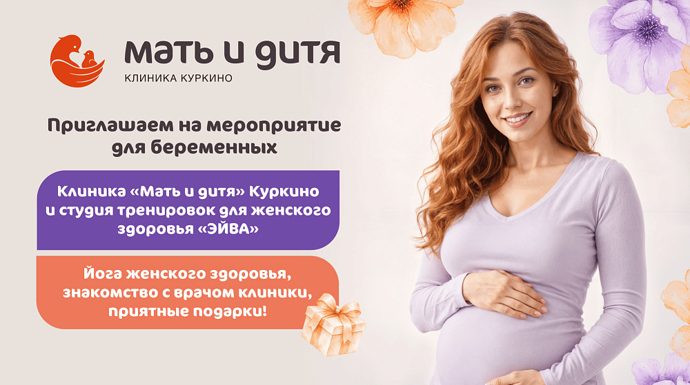 Встреча для будущих мам!