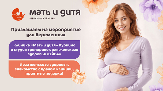Встреча для будущих мам!