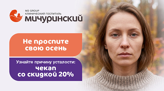 Не проспите свою осень. Узнайте причину усталости: чекап со скидкой 20%
