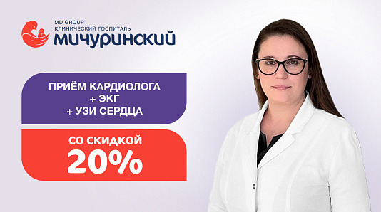 Здоровое сердце ребенка: прием кардиолога + ЭКГ + УЗИ сердца со скидкой 20%