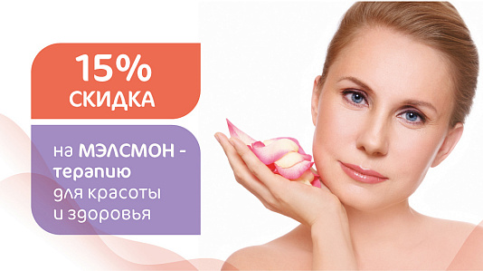 Скидка 15% на Мэлсмон-терапию для красоты и здоровья