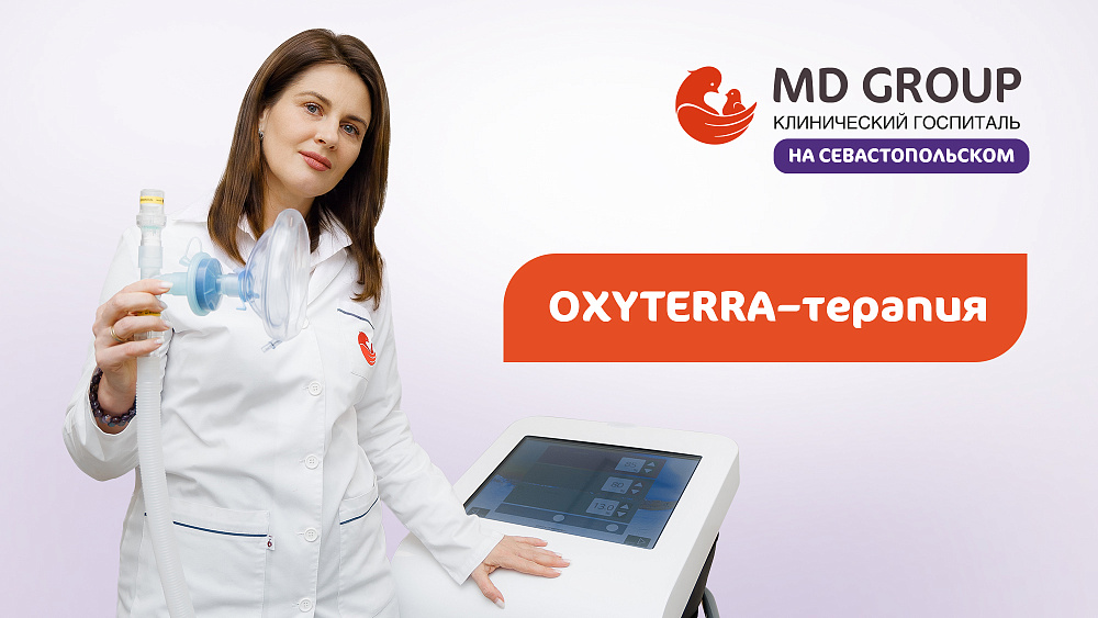 OXYTERRA-терапия в КГ MD GROUP на Севастопольском